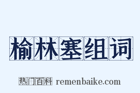 榆林塞组词是什么意思的图片